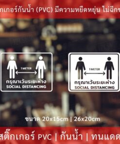 Alternative view of ป้ายเตือน กรุณาเว้นระยะห่าง social distancing เป็นสติ๊กเกอไดคัทพื้นใส เป็นสติกเกอร์กันน้ำ ทนแดด