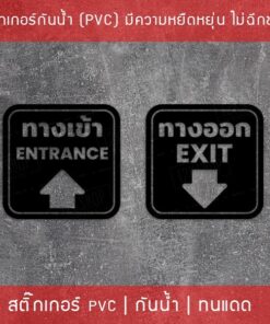 ป้ายสติ๊กเกอร์ข้อความ “ทางเข้า ทางออก” พร้อมข้อความภาษาอังกฤษ “Entrance Exit” สติ๊กเกอร์ทางเข้าและทางออก Entrance Exit - Image 7