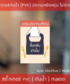 สติ๊กเกอร์ข้อวคาม "งดรับประทานที่ร้าน" "ซื้อกลับเท่านั้น" มี 2 ขนาด 20x29cm และ 35x50cm