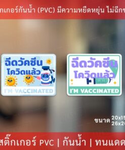 ป้ายข้อความ "ฉีดวัคซีนแล้ว I'm vaccinated" เป็นสติกเกอร์ตกแต่งร้าน ทนแดดทนฝน