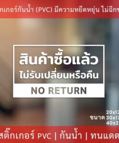 ป้ายข้อความ "สินค้าซื้อแล้วไม่รับเปลี่ยนหรือคืน NO RETURN" เป็นสติกเกอร์ไดคัทพื้นใส พร้อมติด ทนแดด ทนฝน