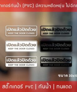 สติ๊กเกอร์ป้ายข้อความ”เปิดแล้วปิดด้วย keep the door closed” เป็นสติกเกอร์ไดคัทพื้นใส  มี 3 รูปแบบ open close