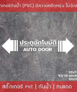 สติกเกอร์ประตูอัตโนมัติ auto door สติกเกอร์ติดกระจกประตูอัตโนมัติ สติกเกอร์ประตูบานเลื่ออัตโนมัติ auto slide door - Image 3