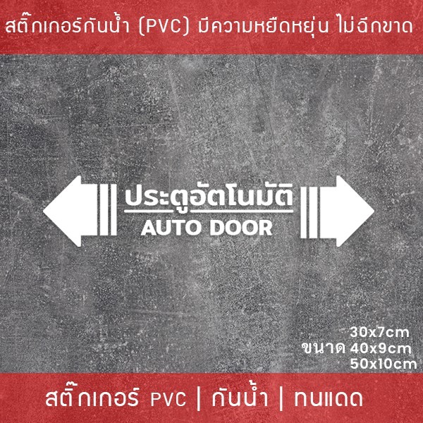 สติกเกอร์ประตูอัตโนมัติ auto door สติกเกอร์ติดกระจกประตูอัตโนมัติ สติกเกอร์ประตูบานเลื่ออัตโนมัติ auto slide door - Image 3