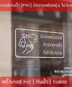 Alternative view of ป้ายสติกเกอร์ข้อความ “ฉีดแอลกอฮอล์ ล้างมือทุกครั้ง ที่เข้าใช้บริการ” สติกเกอร์จุดบริการเจลแอลกอฮอล์ สติกเกอร์ไดคัท
