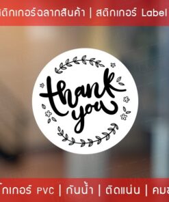 สติกเกอร์ฉลากสินค้า สติ๊กเกอร์ขอบคุณ สติ๊กเกอร์ Thank you สติกเกอร์ป้ายสินค้า ฉลากสินค้า กันน้ำ 100% เหนียวติดทน