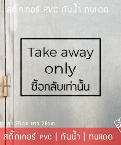 สติ๊กเกอร์ข้อความ "Take away" ซื้อกลับเท่านั้น แบบพื้นโปร่งใส ใช้ติดหน้าร้านให้ลูกค้าทราบ เป็นสติ๊กเกอร์ pvc กันน้ำทนแดด - Image 5