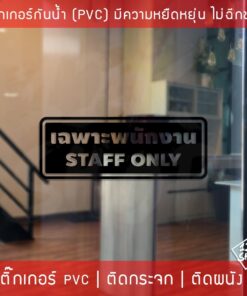 สติ๊กเกอร์กันน้ำ เฉพาะพนักงาน Staff Only วัสดุ PVC กันน้ำ ทนต่อความชื้นและแสงแดด ใช้งานได้ยาวนาน - Image 6