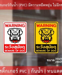 Alternative view of ป้ายระวังสุนัขดุ เป็นสติกเกอร์กันน้ำทนแดด ทนฝน สติกเกอร์ระวังสุนัขดุ BEWARE OF DOG