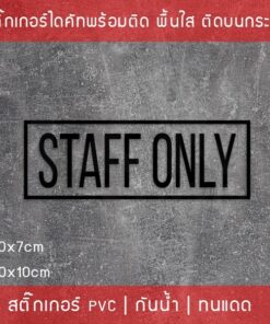 สติ๊กเกอร์ข้อความ "STAFF ONLY"  เฉพาะพนักงานภาษาอังกฤษ ขนาด 20x7cm และ 30x10cm - Image 5