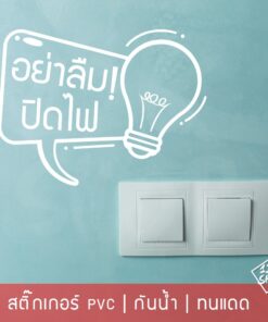 สติ๊กเกอร์ข้อความ อย่าลืมปิดไฟ กรุณาปิดไฟ เป็นสติ๊กเกอร์ pvc ขนาด 15x11cm ใช้ตกแต่งเพื่อเตือน