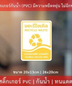 สติกเกอร์ติดถังขยะ ป้ายถังขยะทั่วไป ป้ายถังขยะอันตราย ป้ายถังขยะรีไซเคิล ป้ายถังขยะย่อยสลายได้ แบบแนวตั้ง - Image 6