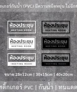 ป้ายห้องประชุม MEETING ROOM สติ๊กเกอร์ข้อความห้องประชุม เป็นสติ๊กเกอร์ไดคัทพื้นใส ติดกระจก - Image 3