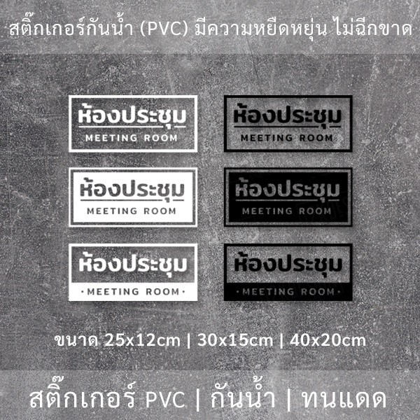 ป้ายห้องประชุม MEETING ROOM สติ๊กเกอร์ข้อความห้องประชุม เป็นสติ๊กเกอร์ไดคัทพื้นใส ติดกระจก - Image 3