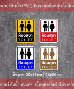 ป้ายห้องสุขา ป้ายห้องน้ำ ป้าย TOILET ป้ายห้องน้ำชายหญิง กันน้ำทนแดดใช้ได้นาน - Image 4