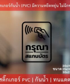 ป้ายกรุณาสแกนบัตร สติกเกอร์ตกแต่ง เป็นสติกเกอร์ไดคัทพื้นใส ทนแดดทนฝน ป้ายกรุณาสแกนบัตรติดประตูทางเข้า ทางเข้าคอนโด - Image 4