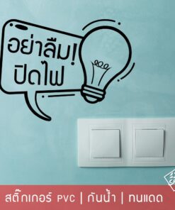 สติ๊กเกอร์ข้อความ อย่าลืมปิดไฟ กรุณาปิดไฟ เป็นสติ๊กเกอร์ pvc ขนาด 15x11cm ใช้ตกแต่งเพื่อเตือน - Image 4