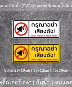 ป้ายกรุณาอย่าส่งเสียงดัง สติ๊กเกอร์กรุณาอย่าส่งเสียงดัง Don't make a loud noise. เป็นสติ๊กเกอร์กันน้ำ ทนแดด - Image 3