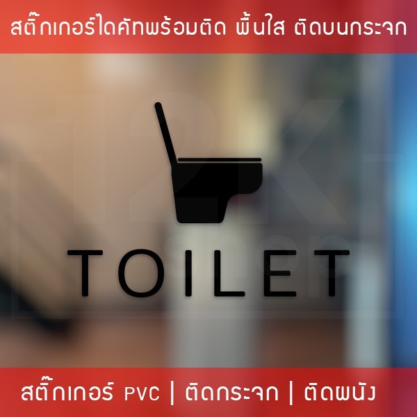 ป้ายห้องน้ำ ห้องสุขา เป็นสติ๊กเกอร์ติดห้องน้ำ เป็นสติกเกอร์เนื้อพลาสติกพีวีซี(ไม่ใช่สติกเกอร์กระดาษ กันน้ำ ทนแดดทนฝน - Image 5