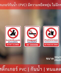 Alternative view of สติกเกอร์ ห้ามนำสัตว์เลี้ยง ห้ามสูบบุหรี่ ห้ามนำอาหารและเครื่องดื่มจะภายนอกเข้ามารับประทานภายในร้าน ป้ายห้ามนำสัตว์เลี้ย