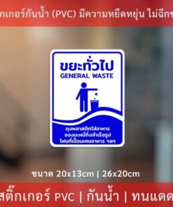 สติกเกอร์ติดถังขยะ ป้ายถังขยะทั่วไป ป้ายถังขยะอันตราย ป้ายถังขยะรีไซเคิล ป้ายถังขยะย่อยสลายได้ แบบแนวตั้ง - Image 4