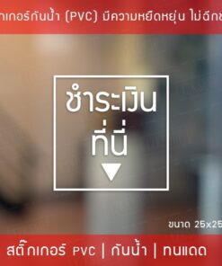 Alternative view of สติ๊กเกอร์ป้ายข้อความ "ชำระเงินที่นี่" "ORDER HERE" เป็นสติ๊กเกอร์ไดคัทพื้นใส สามารถนำไปติดได้ทันที