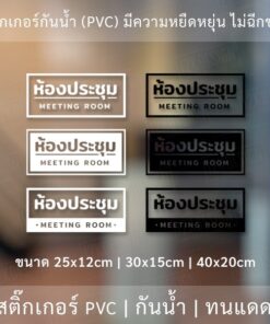 ป้ายห้องประชุม MEETING ROOM สติ๊กเกอร์ข้อความห้องประชุม เป็นสติ๊กเกอร์ไดคัทพื้นใส ติดกระจก