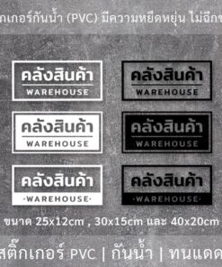 ป้ายคลังสินค้า warehouse สติ๊กเกอร์ข้อความคลังสินค้า เป็นสติ๊กเกอร์ไดคัทพื้นใส ติดกระจก - Image 3