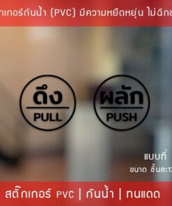 สติ๊กเกอร์ดึงผลัก เป็นสติ๊กเกอร์ไดคัทพื้นใส มี 3 รูปแบบ 1 คำสั่งซื้อ จะได้ทั้ง ผลัก และ ดึง ขนาดวงกลม 12cm กันน้ำทนแดด - Image 7
