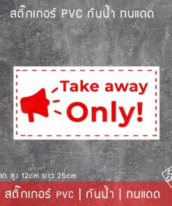 สติ๊กเกอร์ข้อความ "Take away only" เป็นสติ๊กเกอร์ pvc พิมพ์ด้วยสีคุณภาพสูง กันน้ำ ทนแดด สติ๊กเกอร์ตกแต่งร้านค้า