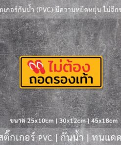 สติ๊กเกอร์ข้อความ "ไม่ต้องถอดรองเท้า" เป็นงานพิมพ์สติ๊กเกอร์ด้วยหมึก UV มีความทนทานมากกว่าหมึกทั่วไป - Image 3