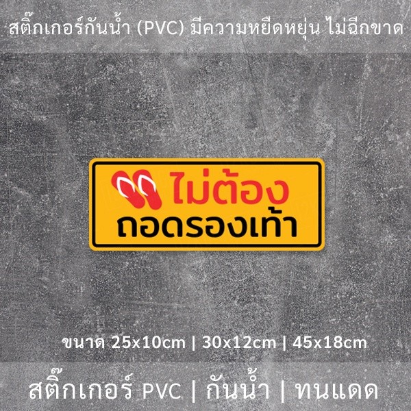 สติ๊กเกอร์ข้อความ "ไม่ต้องถอดรองเท้า" เป็นงานพิมพ์สติ๊กเกอร์ด้วยหมึก UV มีความทนทานมากกว่าหมึกทั่วไป - Image 3