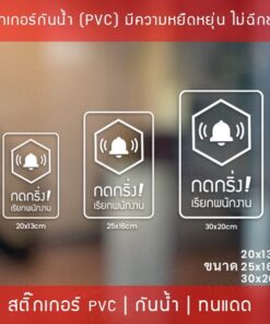 Alternative view of ป้ายสติ๊กเกอร์ข้อความ “กดกริ่ง เรียกพนักงาน” เป็นสติ๊กเกอร์ pvc ไดคัทพื้นใส #กรุณากดกริ่ง #กดกริ่งเรียก