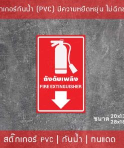 Alternative view of ป้ายจุดถังดับเพลิง Fire Extinguisher เป็นสติ๊กเกอร์เนื้อพลาสติกpvc มีความยืดหยุ่นไม่ฉีกขาดง่าย