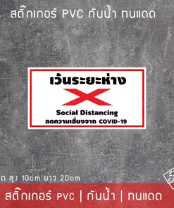 สติ๊กเกอร์ป้ายเตือน กรุณาเว้นระยะห่าง Social Distancing กรุณายืนให้ห่างกัน - Image 3
