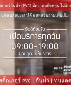 ป้ายสติ๊กเกอร์ไดคัทบอกเวลาเปิดปิดร้าน ช่วยให้ลูกค้าทราบเวลาเปิดปิดร้านได้อย่างชัดเจน เวลาไม่ตรงตามที่ต้องการแจ้งแก้ไขได้