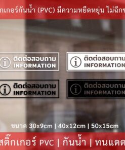 Alternative view of ป้ายข้อความ "ติดต่อสอบถาม  information"  เป็นสติกเกอร์ไดคัทพื้นใส มีเทปยกให้สามารถนำไปติดได้ทันที