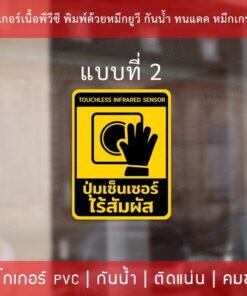 สติกเกอร์ป้าย "ปุ่มเซ็นเซอร์ไร้สัมผัส" งานพิมพ์หมึกยูวี สวยคมชัด ใช้งานได้นาน ทนแดดทนฝน - Image 4