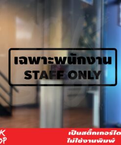 สติ๊กเกอร์ข้อความ "เฉพาะพนักงาน STAFF ONLY" ขนาด 25x9 cm