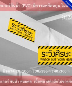 ป้ายเตือนระวังศีรษะ สติ๊กเกอร์ระวังศีรษะ เป็นสติ๊กเกอร์ 3M แท้ กันน้ำ ทนแดด