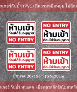 ป้ายห้ามเข้าก่อนได้รับอนุญาต NO ENTRY ป้ายเตือนห้ามเข้า บุคคลภายนอกห้ามเข้าก่อนได้รับอนุญาต - Image 3
