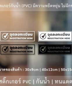 ป้ายข้อความ "จุดลงทะเบียน registration here" เป็นสติกเกอร์ไดคัทพื้นใส มีเทปยกให้สามารถนำไปติดได้ทันที
