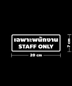 สติ๊กเกอร์กันน้ำ เฉพาะพนักงาน Staff Only วัสดุ PVC กันน้ำ ทนต่อความชื้นและแสงแดด ใช้งานได้ยาวนาน - Image 4