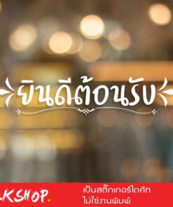 สติ๊กเกอร์ผนัง ข้อความ ยินดีต้อนรับ ขนาด 40×7 เซนติเมตร หรือกระจกเพื่อความสวยงาม สติ๊กเกอร์ติดผนัง ยินดีต้อนรับ