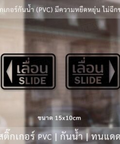 สติ๊กเกอร์ข้อความ เลื่อน SLIDE ขนาด ชิ้นละ 10x15 cm สติ๊กเกอร์ข้อความ เลื่อน SLIDE ได้ 2 ชิ้นตามแบบในรูป - Image 4