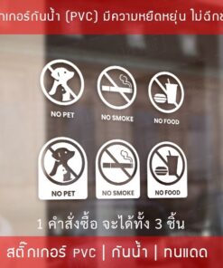 สติกเกอร์เครื่องหมาย ห้ามนำสัตว์เลี้ยง ห้ามนำอาหาร ห้ามสูบบหรี่ NO PET NO FOOD NO SMOKE 1 คำสั่งซื้อจะได้ทั้งหมด 3 ชิ้น - Image 5