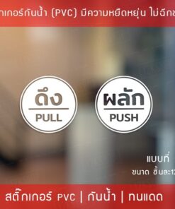สติ๊กเกอร์ดึงผลัก เป็นสติ๊กเกอร์ไดคัทพื้นใส มี 3 รูปแบบ 1 คำสั่งซื้อ จะได้ทั้ง ผลัก และ ดึง ขนาดวงกลม 12cm กันน้ำทนแดด - Image 3