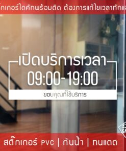 ป้ายเปิดปิดบอกเวลา เป็นสติ๊กเกอร์ PVC ติดง่าย ถ้าเวลาไม่ตรงสามารถสั่งแก้ไขเวลาได้ ป้ายเวลาเปิด-ปิดประตู ป้ายเปิดปิดร้าน - Image 4