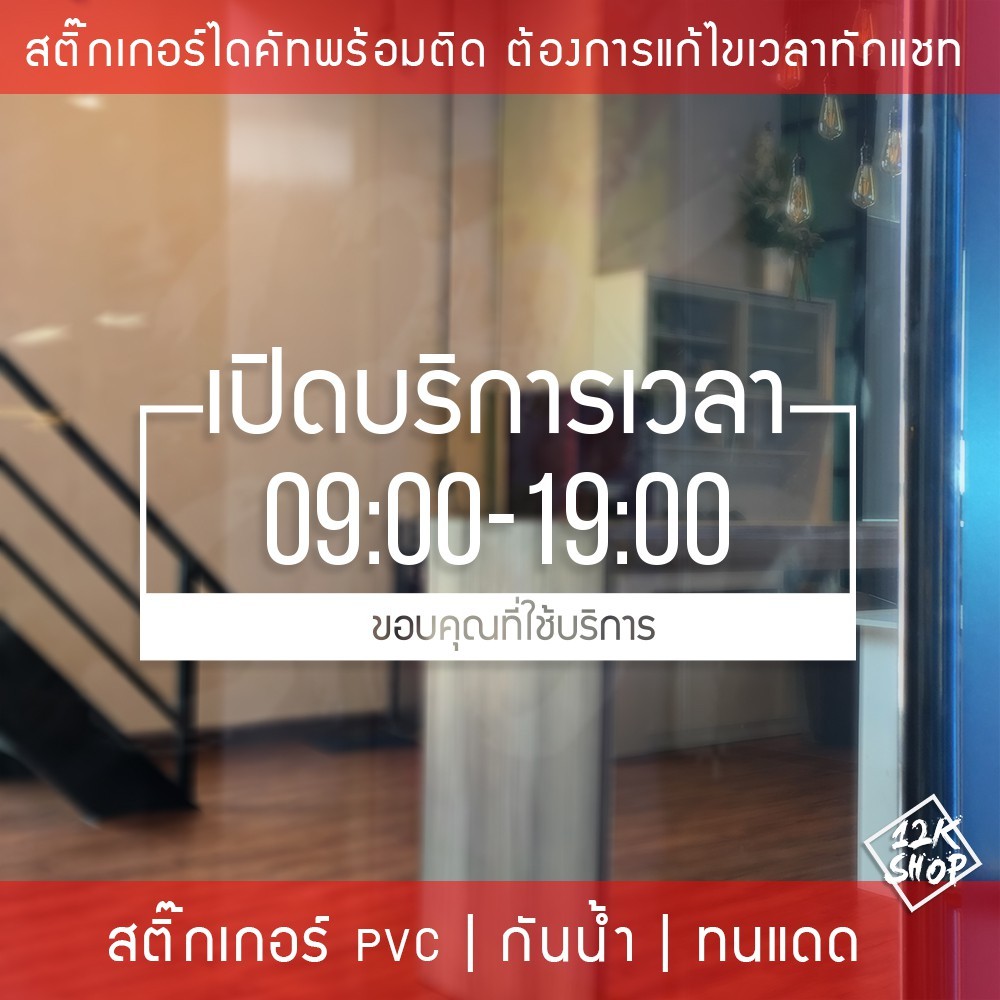 ป้ายเปิดปิดบอกเวลา เป็นสติ๊กเกอร์ PVC ติดง่าย ถ้าเวลาไม่ตรงสามารถสั่งแก้ไขเวลาได้ ป้ายเวลาเปิด-ปิดประตู ป้ายเปิดปิดร้าน - Image 4