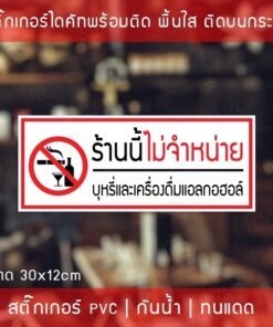 ป้ายสติ๊กเกอร์ข้อความ "ร้านนี้ไม่จำหน่ายบุ หรี่และเครื่องดื่มแอลกอฮอลล์" สติ๊กเกอร์สามารถติดได้บนกำแพงพื้นเรียบไม่มีฝุ่น - Image 3